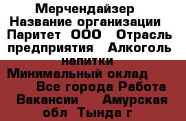 Мерчендайзер › Название организации ­ Паритет, ООО › Отрасль предприятия ­ Алкоголь, напитки › Минимальный оклад ­ 22 500 - Все города Работа » Вакансии   . Амурская обл.,Тында г.